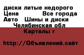 диски литые недорого › Цена ­ 8 000 - Все города Авто » Шины и диски   . Челябинская обл.,Карталы г.